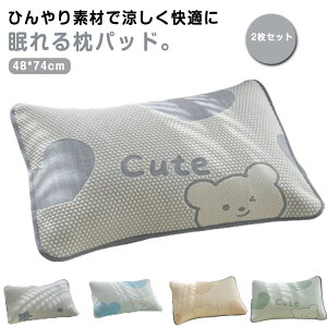 48×74cm 2枚セット ひんやり タオル地 枕カバー 吸水 オールシーズン まくらパット まくらパッド ピローパッド ピロパッド 枕パット クール 無地 おしゃれ かわいい 接触冷感 枕パッド 冷感 洗