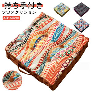 アジアン エスニック柄 椅子 フラワー 40*40cm スクエア 厚手 フロアクッション 民族 鳥 花柄 クッション クッキー 持ち手 クッション 正方形 座布団 四角 背もたれ クッション 厚い 抱き枕 40*40