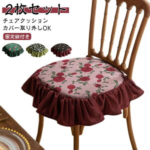 クッション 45*45cm 龍舌蘭 薔薇 洗える 山茶 フラワー キワタの花 2枚セット 花柄 チェアクッション クッション フリル付き 椅子 クッション 紐付き 北欧 2枚セット ダイニングチェア イス ク