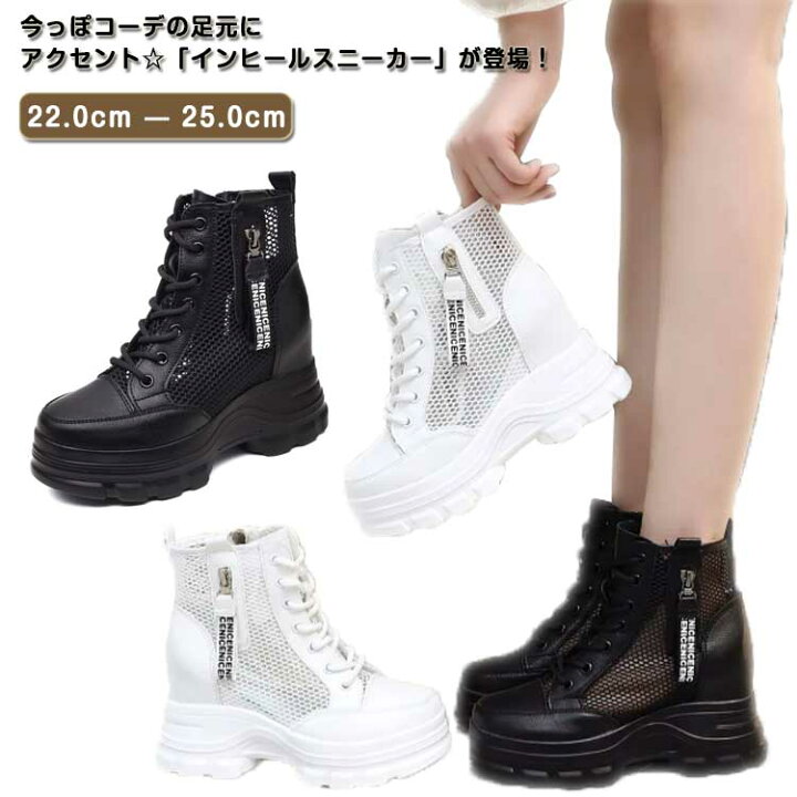 楽天市場】スニーカー ハイカット メッシュ インヒールスニーカー 8cm 