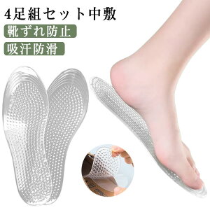 インソールカバー 中敷 透明 ローファー 4足セット レディース シリコン 中敷き メンズ パンプス 極薄 靴 革靴 サンダル 保護 吸汗防滑 4足セット 春夏 滑り止め パッド 低反発 靴ずれ防止 吸