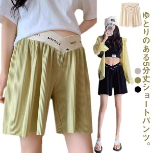 ショーパン ハーフパンツ パンツ ショートパンツ 半ズボン マタニティ 部屋着 短パン 無地 薄手 マタニティ ウエスト調節可能 パジャマ アイスシルク ショート パンツ 妊婦 ルームウェア 涼