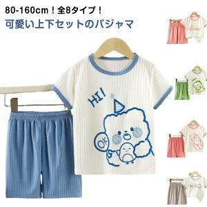 寝巻 女の子 男の子 ルームウエア ルームウエア ベビー 上下セット ジュニア 寝冷え対策 半袖 赤ちゃん キッズ メッシュ 部屋着 ハーフパンツ 薄手 通気性 やわらか 男児 女児 パジャマ かわ