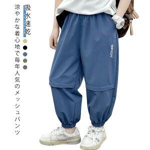 メッシュ 夏 男の子 吸水速乾 キッズ 子ども服 子供用 ロングパンツ 子供服 春夏 ドライ ジャージ トレーニング ジャージ ジュニア スポーツウェア 小学生 通気性 メッシュパンツ 接触冷感