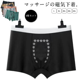 メンズパンツ メンズ下着 マッサージの磁気下着 男性用下着 4枚セット ボクサーパンツ 4枚セット 機能性下着 増大パンツ 下着男性 男性プレゼント シニア 活力 肉体改造 増大下着 メンズボクサーパンツ