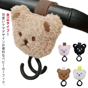 バギーフック 荷物掛け 自転車 クマ 便利グッズ マルチフック バッグ掛け ベビーカーフック おもちゃ バギーフック ペットバギー 車椅子 キャンプ 自転車 可愛い 出産祝い ベビーカーアクセ