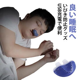 いびき防止 グッズ 無呼吸症候群 いびき対策グッズいびき 止めるいびきグッズ 鼾 いびき対策 健康無呼吸症候群 電子いびき防止装置 いびき防止ノーズプラグ 安眠グッズ 調節可能 睡眠を改善 安眠 USB充電 鼻栓固定カバー