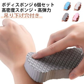 【6個セット】ボディスポンジ あかすり スポンジ 角質除去 垢すりスポンジ シャワースポンジ バススポンジ お風呂スポンジ 肌ケア 肌にやさしい ボディフレッシュ 吊り下げ収納 お風呂用品 男女兼用 大人用 子供用 洗浄