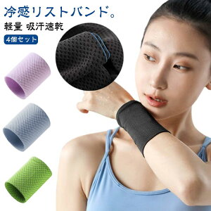 リストバンド 4個入り 汗止め クール 冷感 ひんやり 夏用 薄手 手首 アイスバンド 冷却バンド 軽量 吸汗速乾 熱中症対策 柔らかい 通気性 伸縮性 シンプル 涼感 男女兼用 スポーツ サッカー