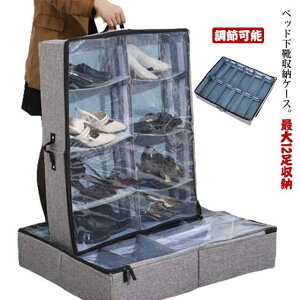 最大12足収納 布団収納袋 仕切り付き 収納ボックス 靴 調節可能 収納 収納ケース 省スペース 衣類収納 薄型 折り畳み ベッド下収納 シューズケース 透明蓋 衣類ケース 最大12足収納 掛け布団