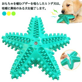 玩具 歯磨き 噛む 犬 歯ブラシ 犬歯磨き ヒトデ 歯石予防 音が鳴る おもちゃ 安全 歯ぎ清潔 犬噛むおもちゃ 口臭予防 耐久性 ストレス解消 運動不足解消 知育玩具 訓練玩具 ペットおもちゃ 安全 犬 犬用おもちゃ 犬歯ブラシ