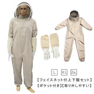 養蜂用 園芸 防護服 草刈り 養蜂 上着 養蜂ジャケット 養蜂服 蜂 作業服 虫よけ 蚊 手袋付き 軽薄 通気 防護具 ハチ防護服 手袋付き ガーデニング 防護アクセサリー 男女兼用 脱着簡単