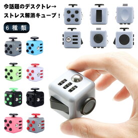送料無料 サイコロおもちゃ サイコロキューブ ストレス解消キューブ 6種類 想像力 ストレス解消おもちゃ フィジェットキューブ リラックス 気分転換 暇つぶし 面白い 6in1 ストレス解消グッズ リリーフ 手持ち無沙汰を解消する玩具 送料無料 プレゼント
