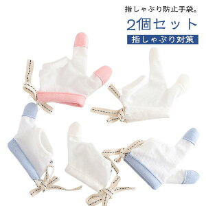 調節可能 送料無料 指しゃぶり ベビー 手袋 てぶくろ ゆびしゃぶり やめさせる 防止 指しゃぶり対策 悪習癖 矯正器 防止グッズ 指しゃぶり対策 爪噛み防止 癖 補正 歯がため 赤ちゃん おしゃ