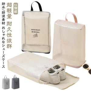 2個セット 中学生 上履き入れ シューズバッグ シューズ袋 ナイロン おしゃれ 2個セット 大人 スポーツ 子供 小学生 シューズ入れ キッズ ゴルフ 小学校 高学年 靴入れ シューズケース 薄型 折