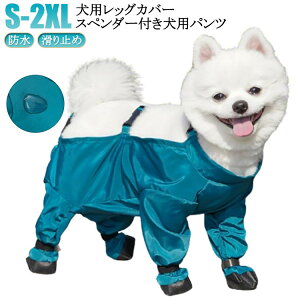犬用レッグカバー 犬服 スペンダー付き犬用パンツ サスペンダー付き防水犬用ブーツ 滑り止め 防水 調節可能 犬 サスペンダー付き レインパンツ 犬用レッグカバー 屋外四本足パンツ 犬用シ