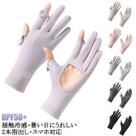クール UVカット UV手袋 UVカット手袋 UV＆冷感手袋 指開き 接触冷感 指だし 手袋 UV加工 涼しい 冷感 UV…