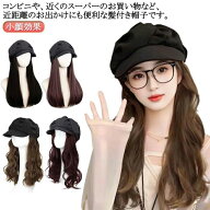 かぶるだけ キャップウィッグ かつら 帽子付きウィッグ 脱毛 毛付き帽子 ベレー帽ウィッグ ウィッグ付き…
