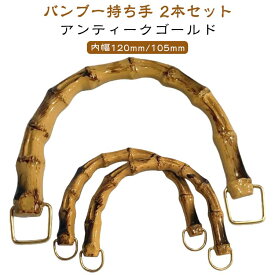 バンブー 持ち手 2本組 ハンドメイド バンブー 金具付き バッグ 取っ手 交換用 バックハンドル 材料 付け替え ゴールド ハンドル 竹 U型 丸型 バッグ 手芸 手作り 修理 内幅120mm/105mm 手芸用品 手づくり 竹持ち手 竹ハンドル 編み物 ハンドメイド バッグ用 パーツ DIY用