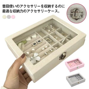 アクセサリーケース 収納ボックス 指輪 リング 整理 収納ケース 指輪入れ リングケース ピアスケース ジュエス 保管 展示 アクセサリーケース 宝石箱 指輪入れ 大容量 コレクション 雑貨 収