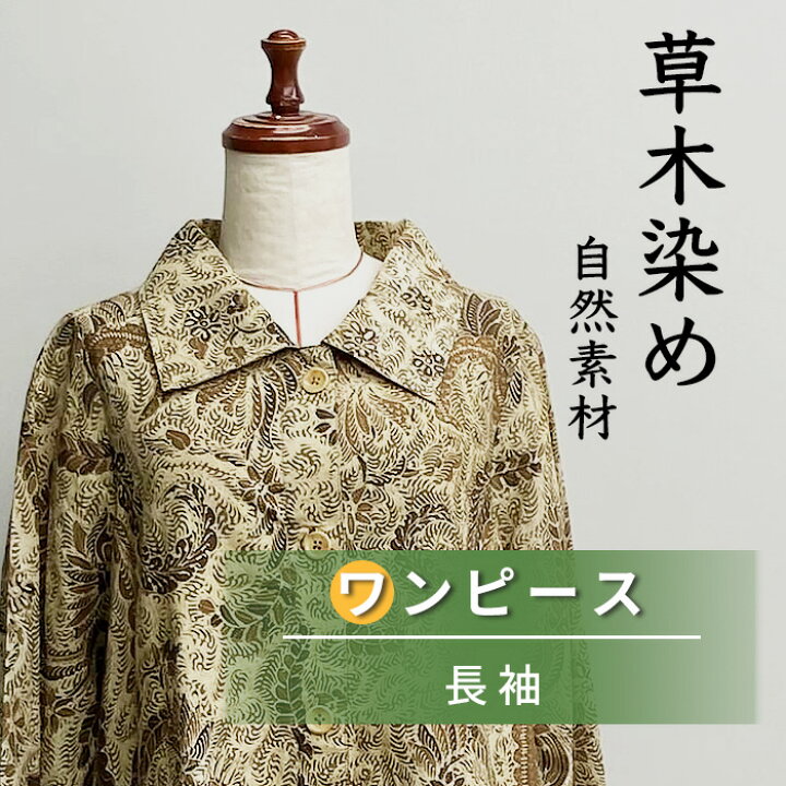 楽天市場】ジャワ 更紗 さらさ 長袖シャツワンピース 草木染 手書き 