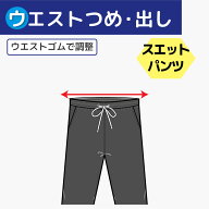 【ウエストつめ 出し】ウエストゴムで調整 ふらし／縫い付け　スウェット パンツ