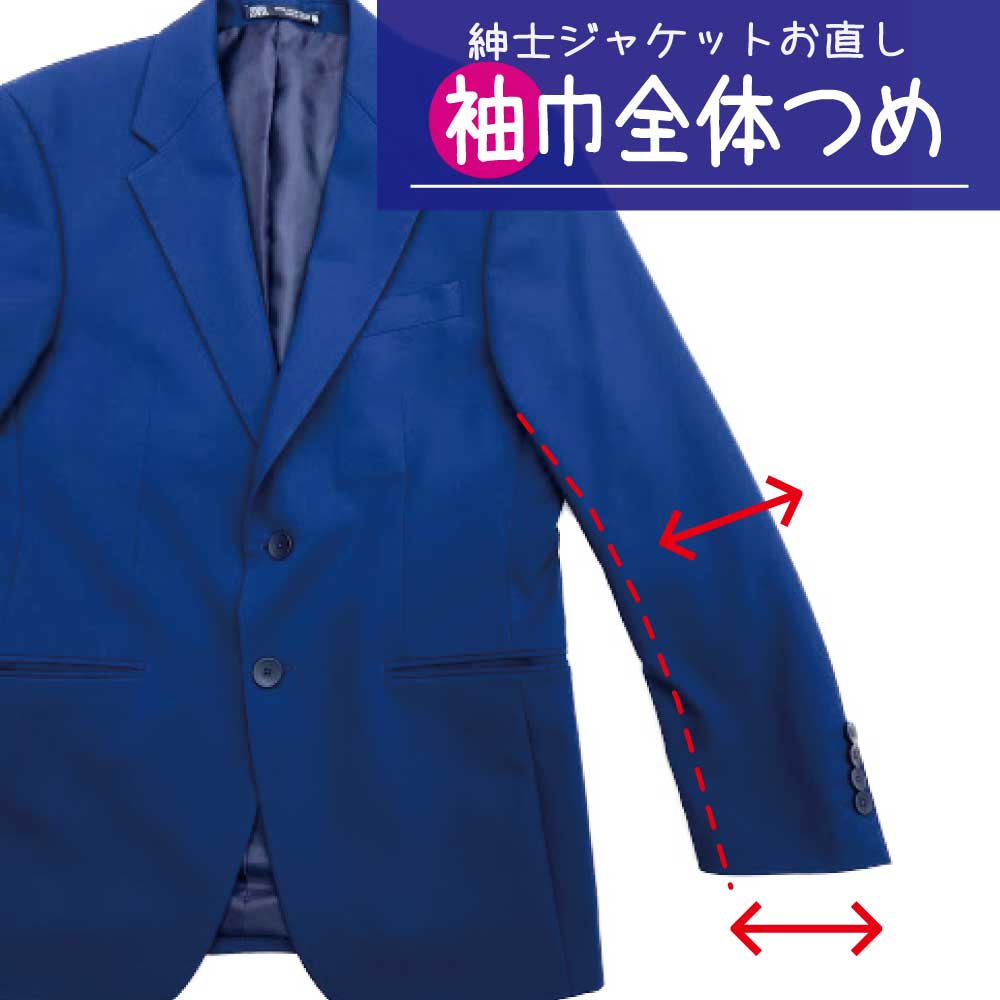 【袖巾全体調整】 メンズ 紳士ジャケット 袖幅 つめ・出し 洋服 リフォーム 洋服のお直し グラン・ママ奈良