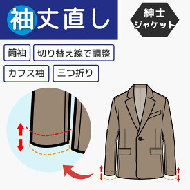 【袖丈つめ 出し】紳士 ジャケット　筒袖・三つ折り／カフス袖／切り替え線で調整