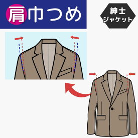 【肩巾つめ／アーム調整含む】紳士ジャケット 紳士 フォーマル ジャケット スーツ 肩幅 調整
