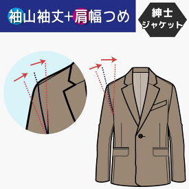 【袖山で袖丈つめ＆肩巾つめ／アーム調整含む】紳士ジャケット 袖丈つめ 肩幅つめ 袖山でつめる