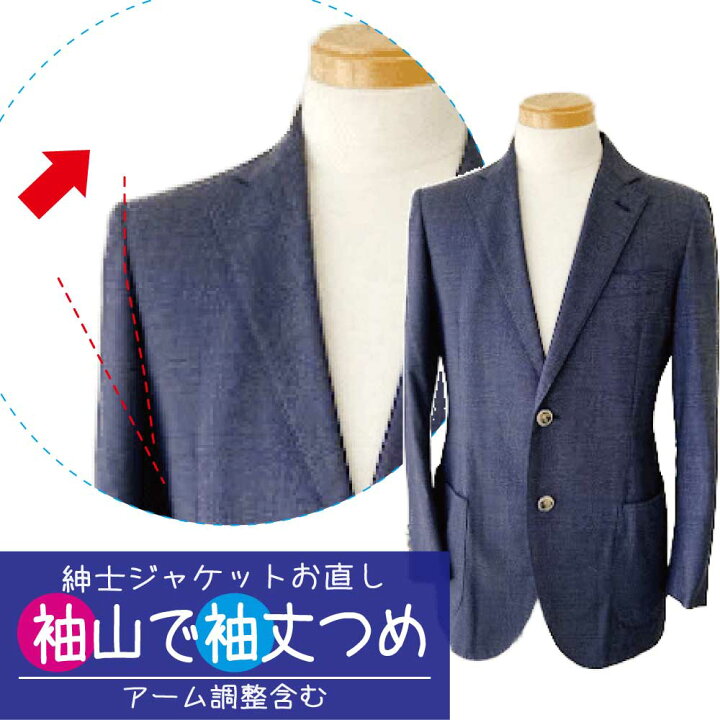 楽天市場 袖山でつめる アーム調整含む 紳士ジャケット 袖山袖丈つめ 肩で 袖詰め リフォーム スーツ メンズカラーフォーマル ジャケット修理 肩で袖丈詰め 洋服のお直し グラン ママ奈良 楽天市場 袖山でつめる アーム調整含む 紳士ジャケット 袖山袖丈つめ 肩で 袖詰め リフォーム スーツ メンズカラーフォーマル ジャケット修理 肩で袖丈詰め 洋服のお直し グラン ママ奈良