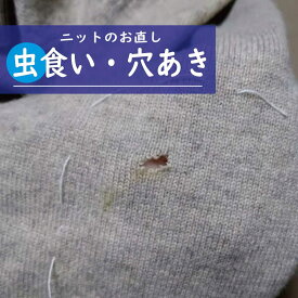 【見積り】ニット ウール セーター 虫食い 穴 ほつれ キズ 直し 修理 リフォーム