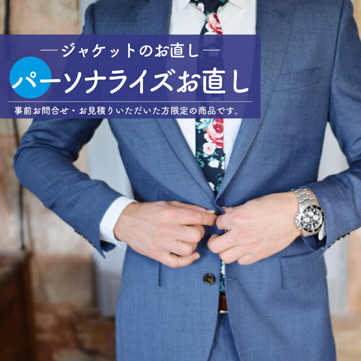 楽天市場】【パーソナライズ 】 ジャケット お直し メンズ 婦人 肩巾 