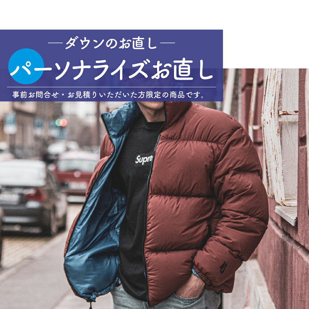 服ダウンジャケットのお直しパーソナライズお直し