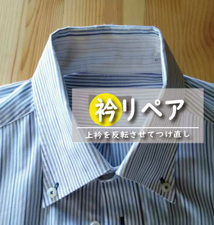 楽天市場】【衿補修／衿を裏返してつけ直し】 シャツ衿 ブラウス 襟元 