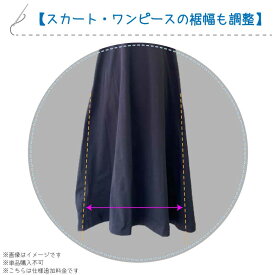 【スカート・ワンピースの裾巾も調整】仕様追加料金