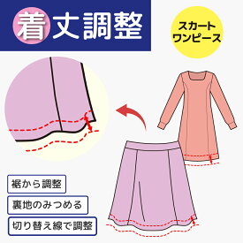 【着丈つめ 出し】スカート・ワンピース　裾から調整／切り替え線で調整／裏地のみ詰め