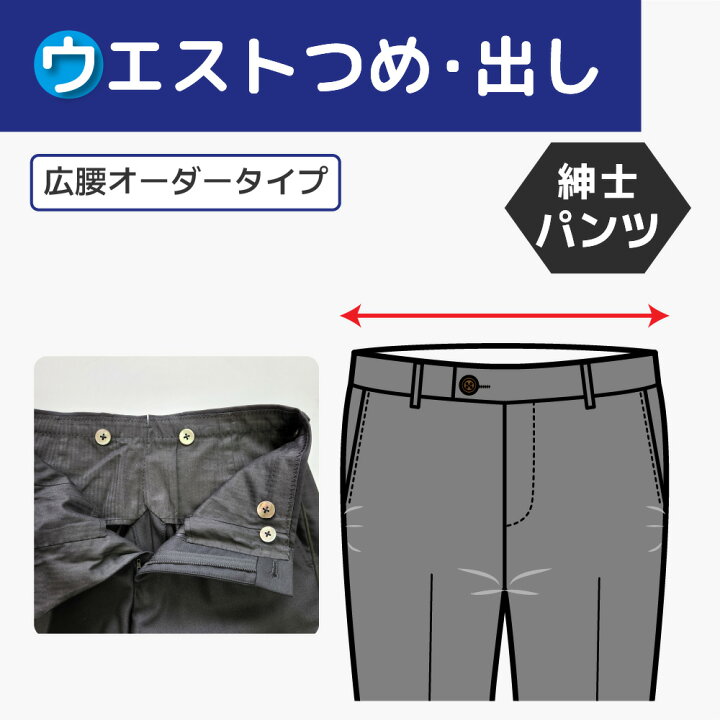 楽天市場】【ウエスト ヒップつめ 出し・広腰オーダー】 紳士パンツ 