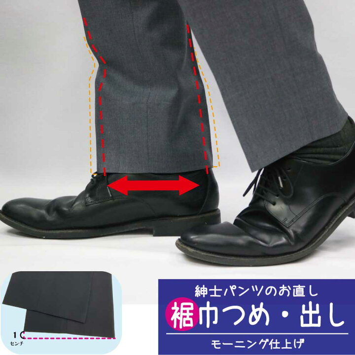 楽天市場 裾幅詰め 出し モーニング仕上げ スラックス 裾上げ済み メンズ 裾幅 直し 洋服のお直し グラン ママ奈良