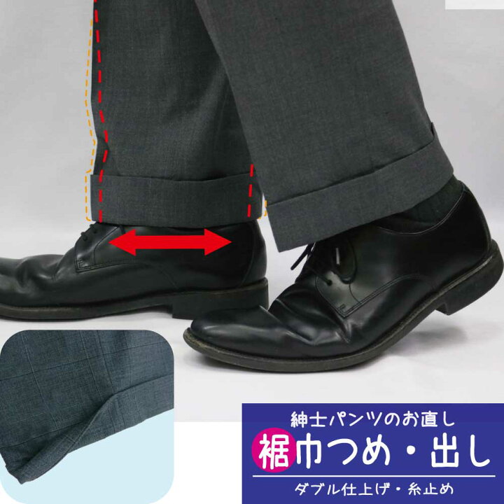 楽天市場 裾幅詰め 出し ダブル仕上げ 糸止め スラックス 裾上げ済み メンズ ズボン 裾幅 直し 洋服のお直し グラン ママ奈良