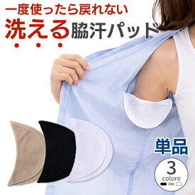 洗える 脇汗パッド あせワキパット ボタン式 繰り返し 汗染み防止 脇汗パッド 汗取り インナー 黄ばみ ズレない 傷めない 日本製 メンズ レディース 肌着 タンクトップ ノースリーブ 浴衣 脇汗対策 汗ジミ対策