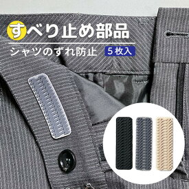 ズボン 滑り止め【すべり止め　エイトストップ】腰裏 部品販売 5個入り パンツ スーツ スラックス ズボン スカート シャツ トップス のズレ ずり落ち アウトを防止