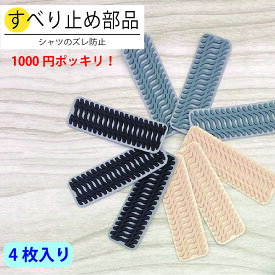 【10/8まで ポイント10倍】1000円ポッキリ 送料無料 すべり止め エイトストップ 4個入り 付け方説明書付き 滑り止め シャツ ズレ防止 ずり下がり防止 ウエスト ズボン パンツ スカート スラックス シリコン アイロン 接着 簡単 買い回り 買いまわり ポイント消化