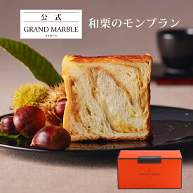 【公式 グランマーブル】期間限定 和栗のモンブラン マーブルデニッシュ 1個 2026年1月までの限定 デニッシュ食パン