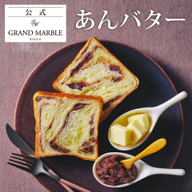 【公式 グランマーブル】あんバター マーブルデニッシュ 1個 デニッシュ食パン