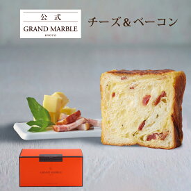 【公式 グランマーブル】チーズ＆ベーコン マーブルデニッシュ 1個 デニッシュ食パン