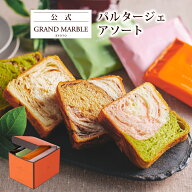 【公式 グランマーブル】個包装アソート （4枚) マーブルデニッシュ PARTAGER 京都三色・メイプルキャラ…