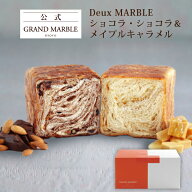 【公式 グランマーブル】DeuxMARBLE(ショコラ・ショコラ＆メイプルキャラメル) マーブルデニッシュ 1個 …