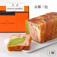 【公式 グランマーブル】 京都三色 マーブルデニッシュ 1個 デニッシュ食パン