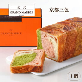 【公式 グランマーブル】 京都三色 マーブルデニッシュ 1個 デニッシュ食パン